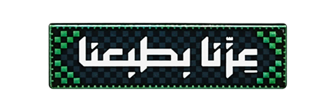 عزنا بطبعنا
